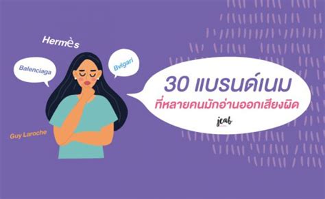 รู้ไว้ไม่โป๊ะ! 30 แบรนด์เนม ที่หลายคนมักอ่านออกเสียงผิด